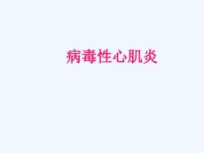 病毒性心肌炎新