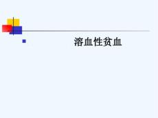 溶血性贫血PPT