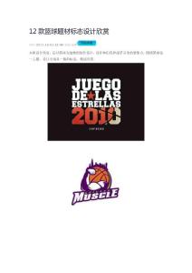 12款籃球題材標志設計欣賞