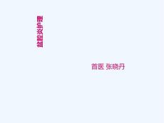 盆腔炎护理