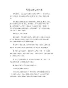 常见儿童心理问题