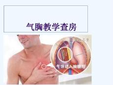 气胸教学查房