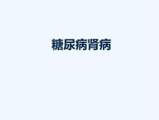 糖尿病肾病