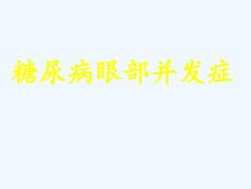 糖尿病眼底病变