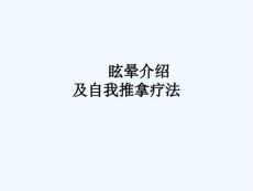 推拿治疗眩晕眩晕