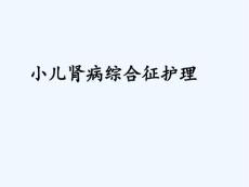 小儿肾病综合征护理