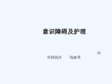 意识障碍及护理