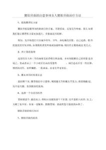 腰肌劳损的注意事项女人腰肌劳损治疗方法