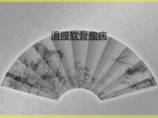 滑膜软骨瘤病