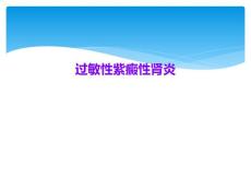 过敏性紫癜性肾炎