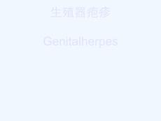 生殖器疱疹