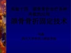 颌骨骨折固定技术