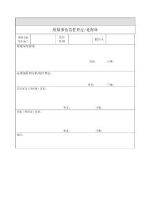 質(zhì)量事故責(zé)任界定處理單