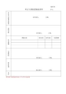 糾正與預(yù)防措施處理單