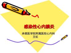 感染性心内膜炎