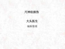 《尺神经损伤》PPT课件