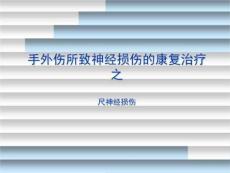《尺神经损伤康复》PPT课件