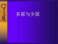 《多尿和少尿》PPT课件
