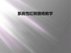 系统性红斑狼疮教学