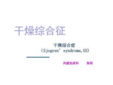 《干燥综合征》PPT课件