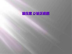 维生素d缺乏疾病