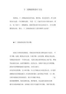 十二指肠溃疡食疗方法