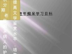 老年痴呆学习目标
