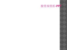 股骨颈骨折-ppt