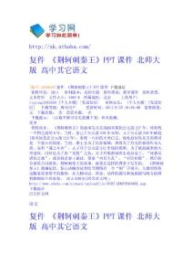 復件 《荊軻刺秦王》PPT課件 北師大版 - 高中其它-語文 高考學習網
