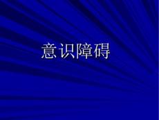 意识障碍课件