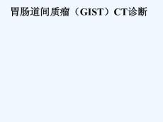胃肠道间质瘤gastrointestinal