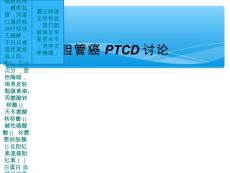 胆管癌ptcd讨论