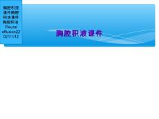 胸腔积液课件