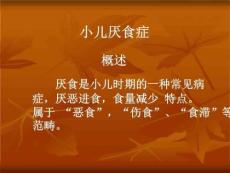 《小儿厌食》PPT课件