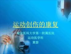 《运动创伤的康复》PPT课件