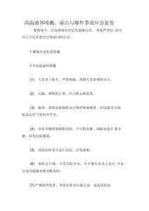 高温液体喷溅、溢出与爆炸事故应急处置