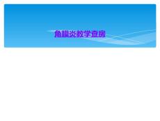 角膜炎教学查房