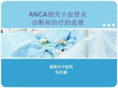 anca相关小血管炎