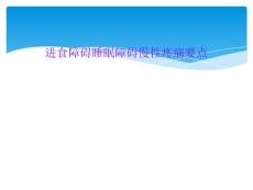 进食障碍睡眠障碍慢性疼痛要点