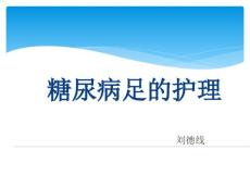 糖尿病足护理