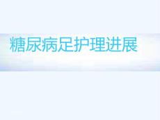 糖尿病足进展