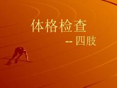 体格检查-四肢