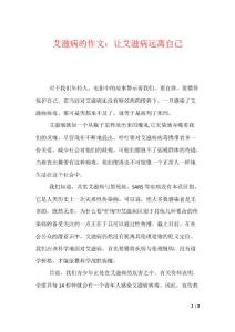 艾滋病的作文：让艾滋病远离自己