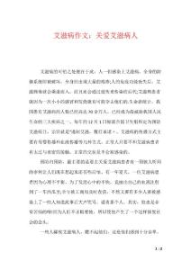 艾滋病作文：关爱艾滋病人