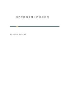 RGP在圆锥角膜上的临床应用