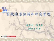有效溝通和沖突管理