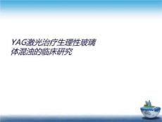 YAG激光治疗生理性玻璃体混浊