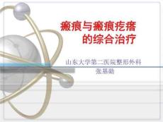 瘢痕与瘢痕疙瘩的综合治疗