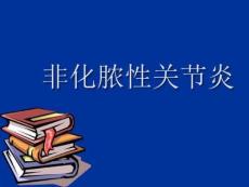 非化脓性关节炎ppt课件