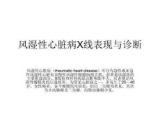 风湿性心脏病X线